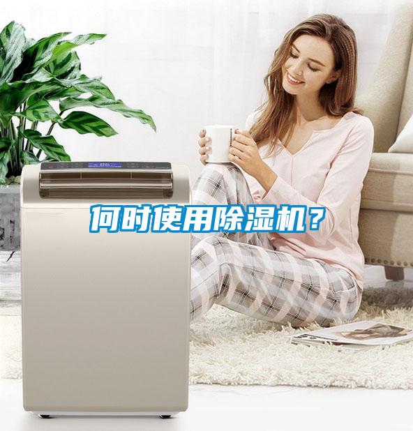 何時使用除濕機？