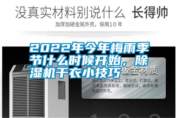 2022年今年梅雨季節什么時候開始，除濕機干衣小技巧
