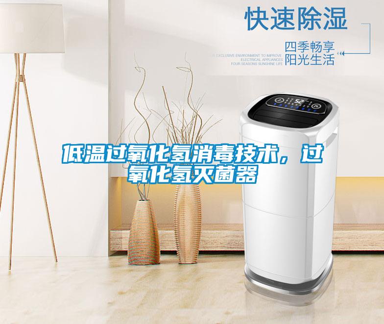 低溫過氧化氫消毒技術，過氧化氫滅菌器