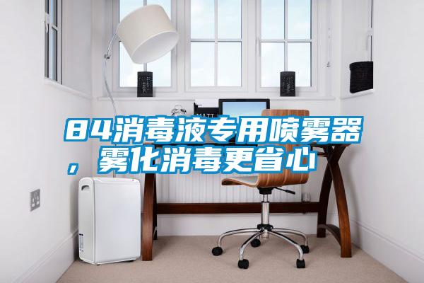 84消毒液專用噴霧器，霧化消毒更省心