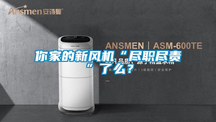 你家的新風機“盡職盡責”了么？