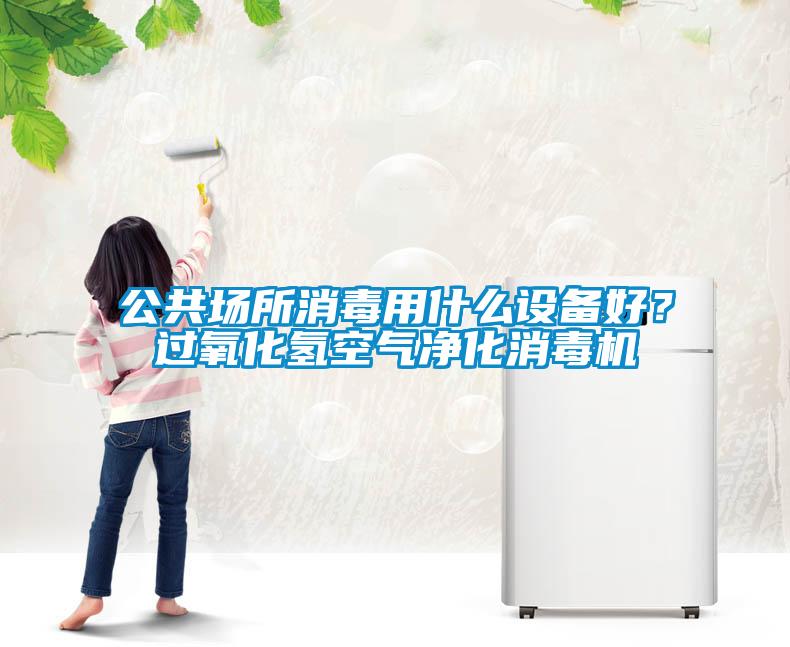 公共場所消毒用什么設備好？過氧化氫空氣凈化消毒機