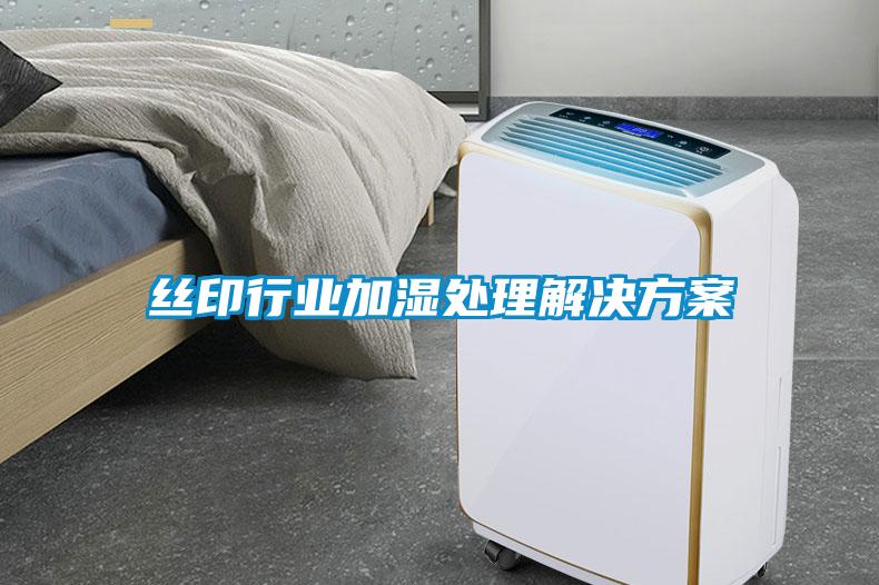 絲印行業加濕處理解決方案