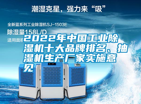 2022年中國工業除濕機十大品牌排名、抽濕機生產廠家實施意見