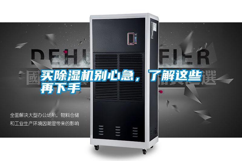買除濕機別心急，了解這些再下手