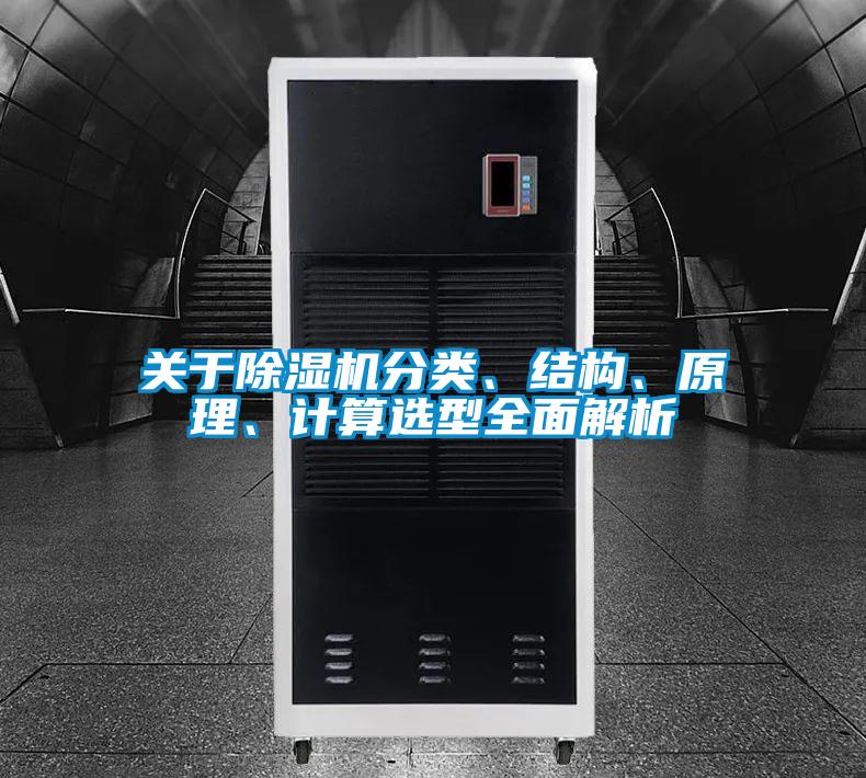關于除濕機分類、結構、原理、計算選型全面解析