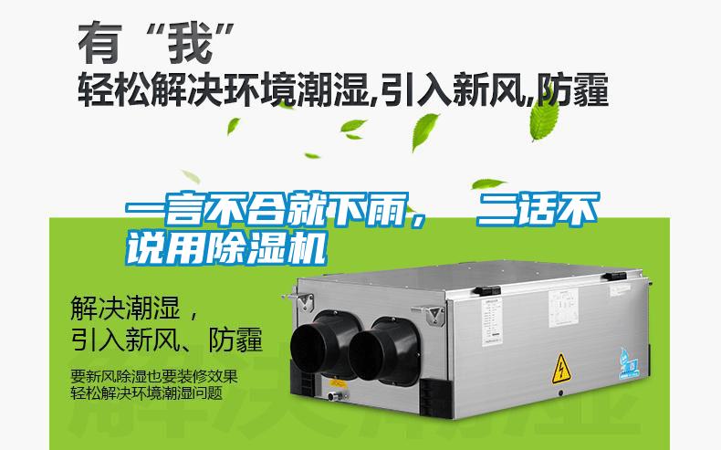 一言不合就下雨， 二話不說用除濕機