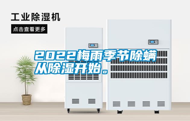 2022梅雨季節除螨從除濕開始。