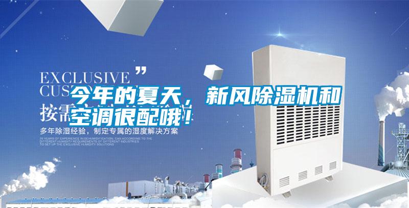 今年的夏天，新風除濕機和空調很配哦！
