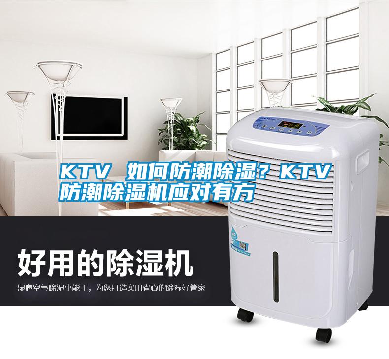 KTV 如何防潮除濕？KTV防潮除濕機應對有方