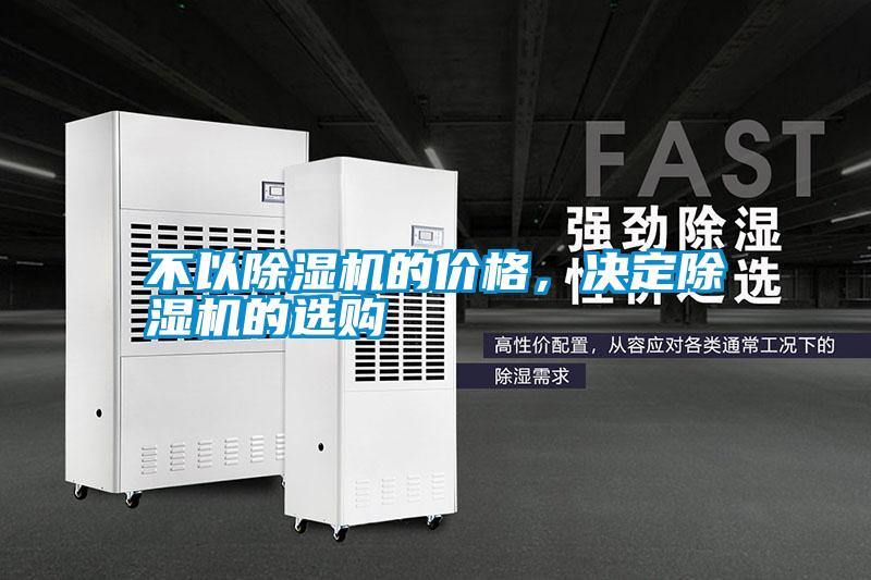 不以除濕機的價格，決定除濕機的選購