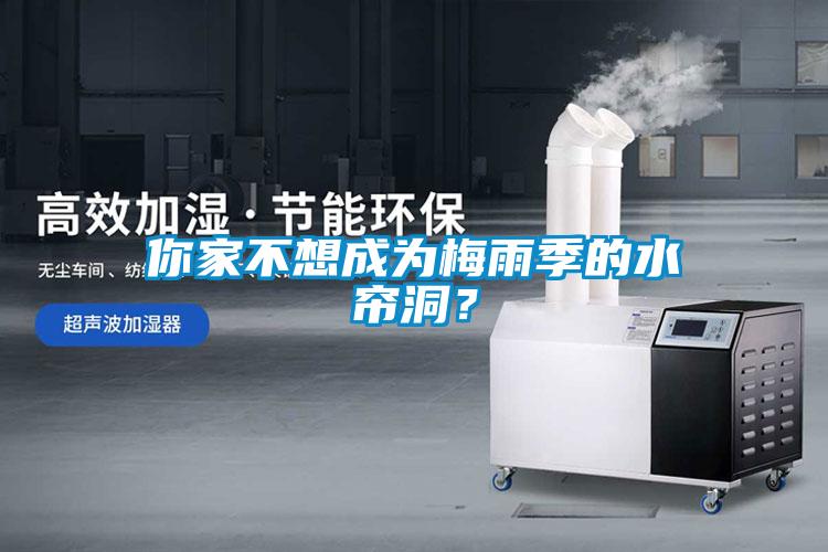 你家不想成為梅雨季的水簾洞？