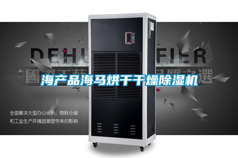 海產品海馬烘干干燥除濕機