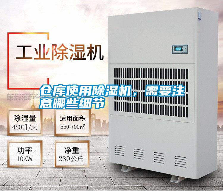 倉庫使用除濕機，需要注意哪些細節