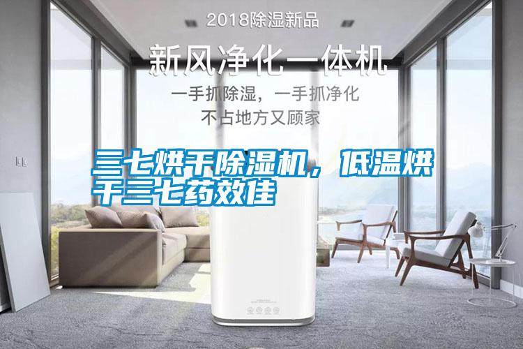 三七烘干除濕機，低溫烘干三七藥效佳