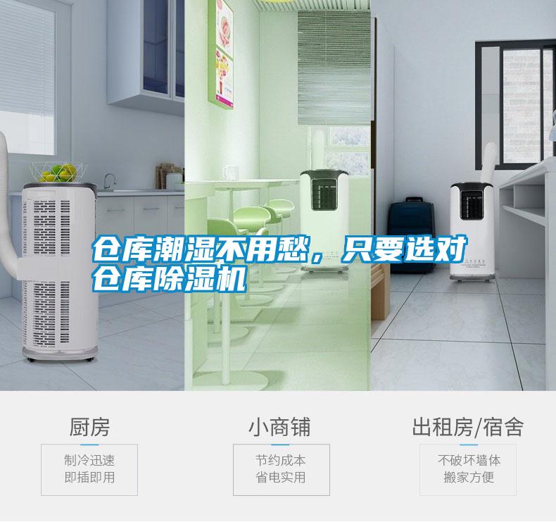 倉庫潮濕不用愁，只要選對倉庫除濕機