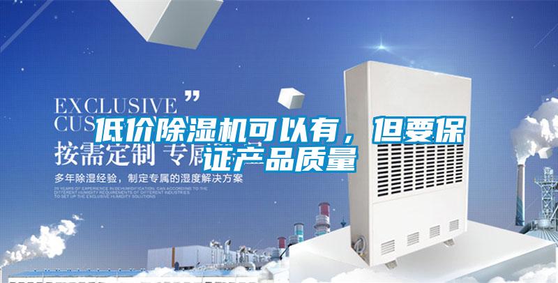 低價除濕機可以有，但要保證產品質量