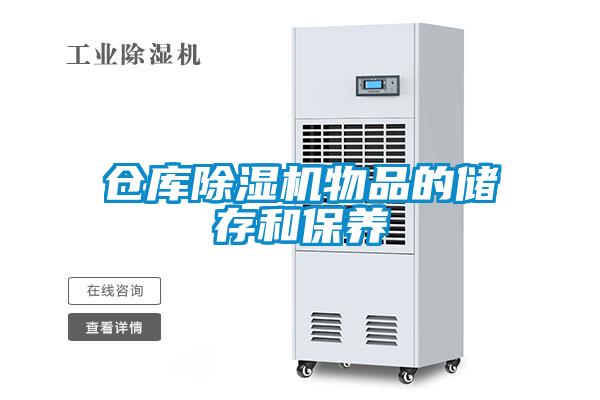 倉庫除濕機物品的儲存和保養