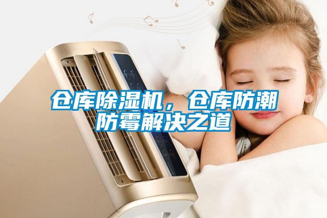 倉庫除濕機，倉庫防潮防霉解決之道