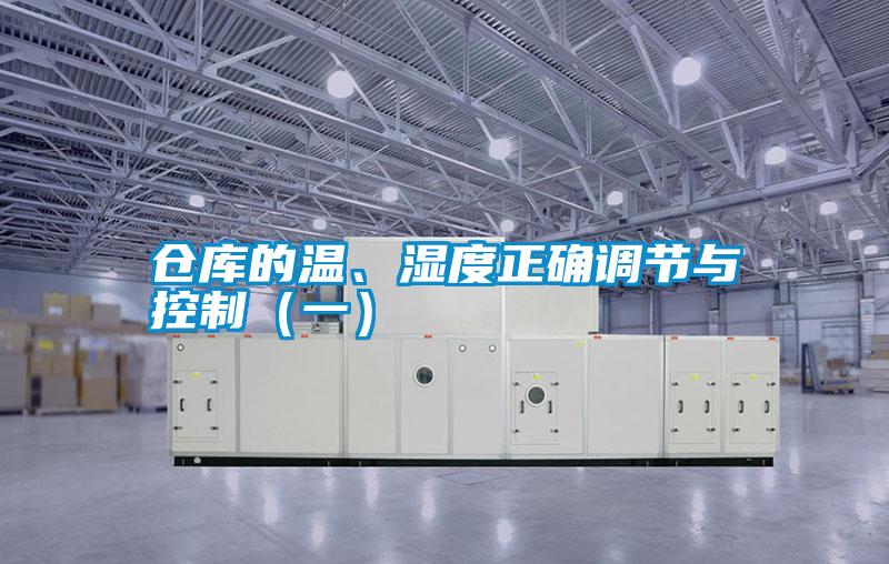 倉庫的溫、濕度正確調節與控制（一）