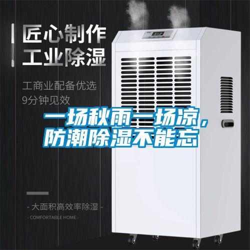 一場秋雨一場涼，防潮除濕不能忘