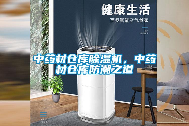 中藥材倉庫除濕機，中藥材倉庫防潮之道
