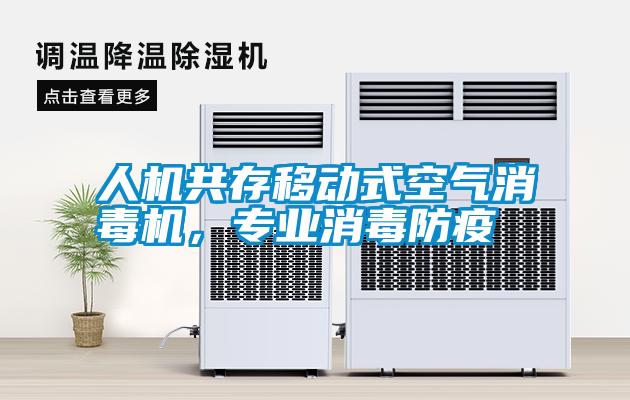 人機共存移動式空氣消毒機，專業消毒防疫