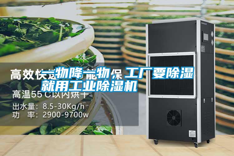 一物降一物，工廠要除濕就用工業除濕機