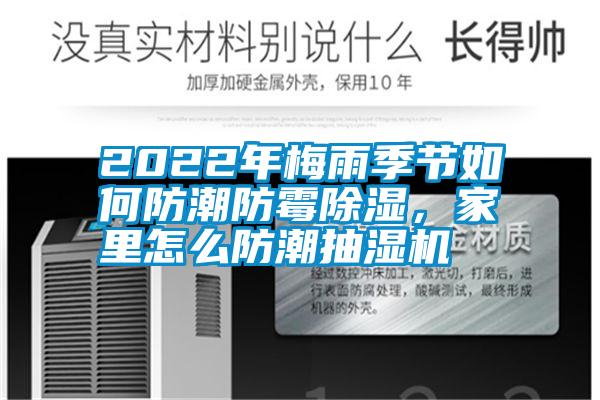 2022年梅雨季節如何防潮防霉除濕，家里怎么防潮抽濕機