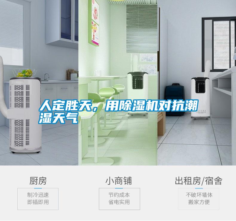 人定勝天，用除濕機對抗潮濕天氣