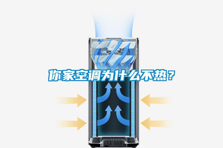 你家空調為什么不熱？