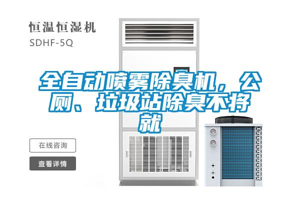 全自動噴霧除臭機，公廁、垃圾站除臭不將就
