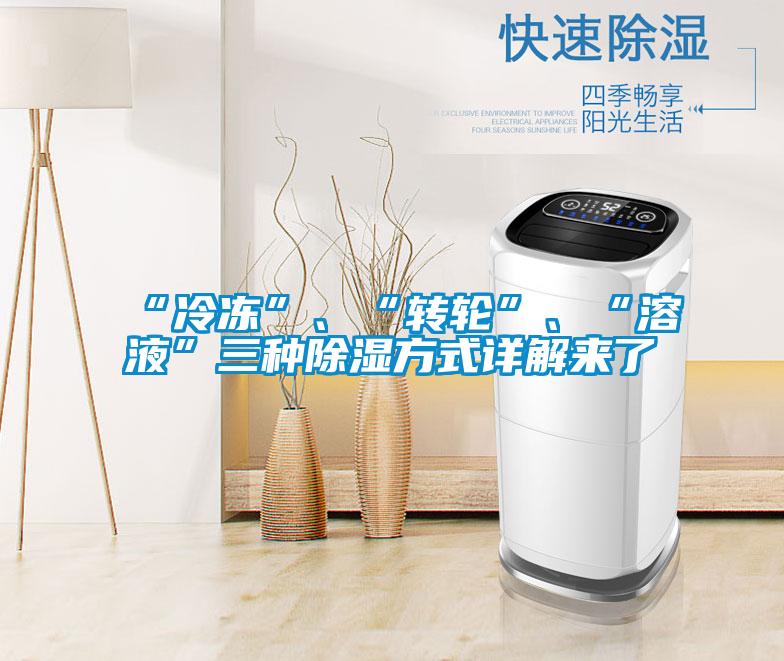 “冷凍”、“轉輪”、“溶液”三種除濕方式詳解來了