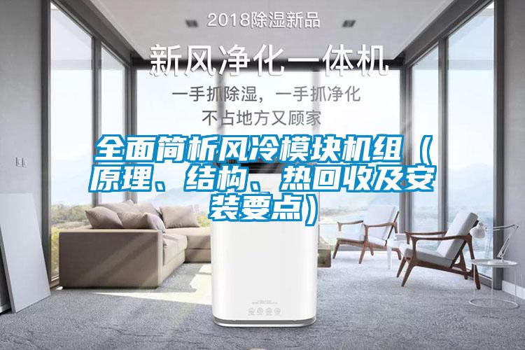 全面簡析風冷模塊機組（原理、結構、熱回收及安裝要點）