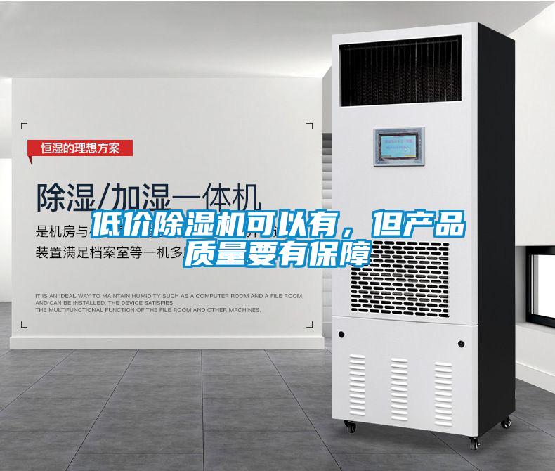 低價除濕機可以有，但產品質量要有保障