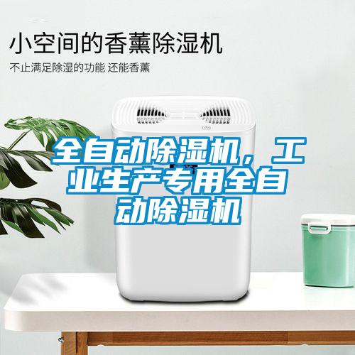 全自動除濕機，工業生產專用全自動除濕機