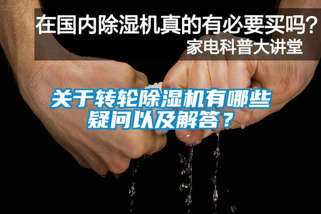 關于轉輪除濕機有哪些疑問以及解答？