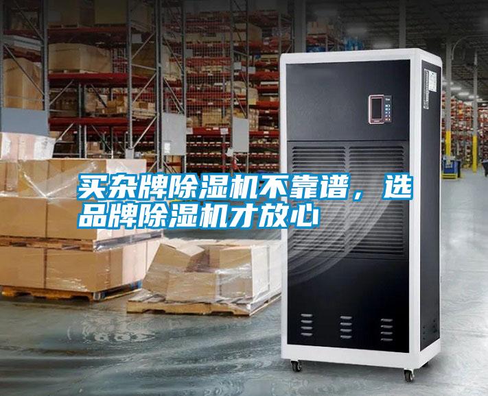 買雜牌除濕機不靠譜，選品牌除濕機才放心