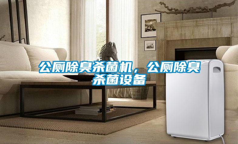 公廁除臭殺菌機，公廁除臭殺菌設備