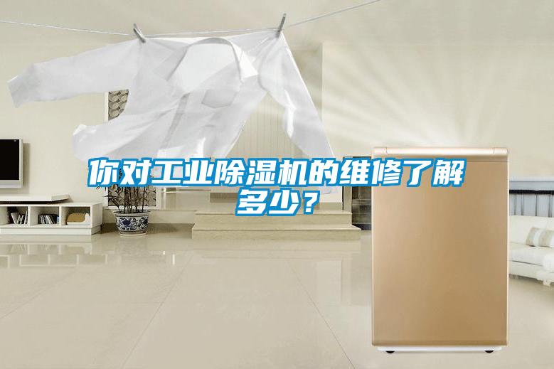 你對工業除濕機的維修了解多少？