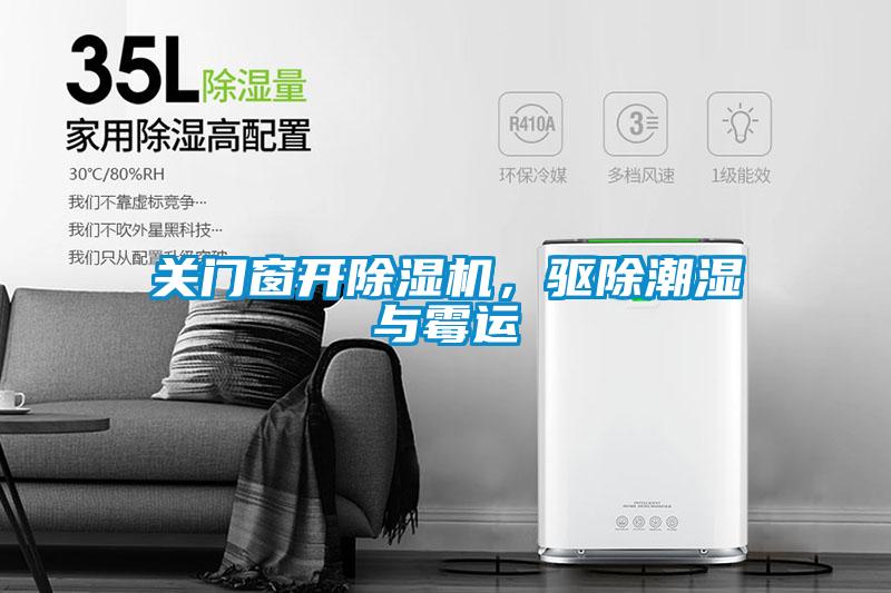 關門窗開除濕機，驅除潮濕與霉運