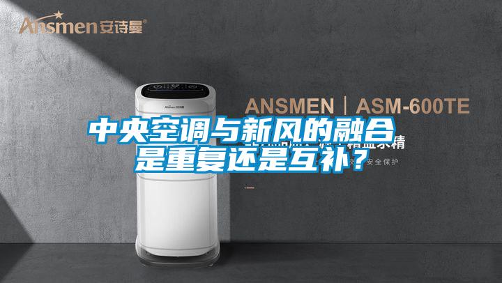 中央空調與新風的融合 是重復還是互補？