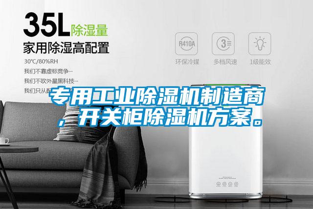 專用工業除濕機制造商，開關柜除濕機方案。