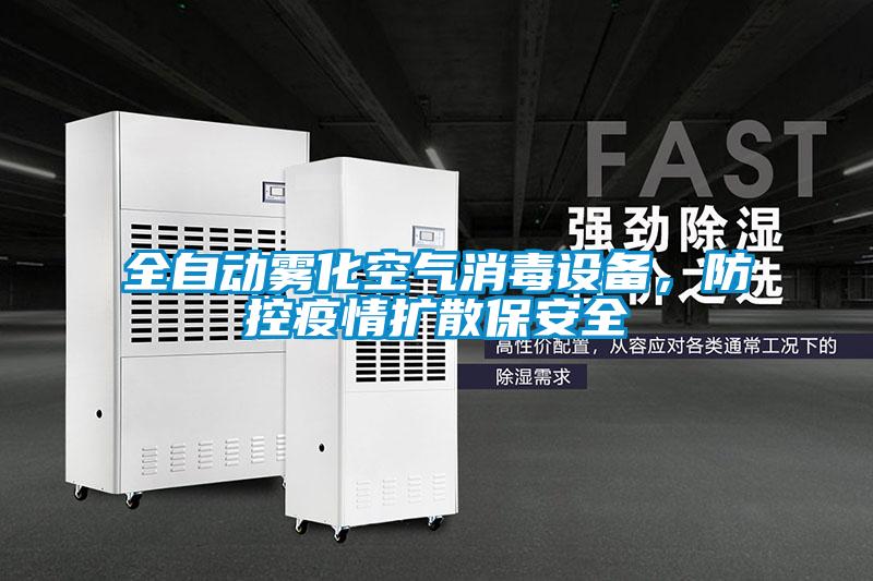 全自動霧化空氣消毒設備，防控疫情擴散保安全