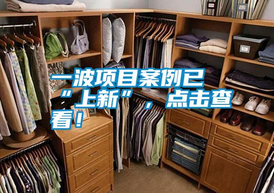 一波項目案例已“上新”，點擊查看！