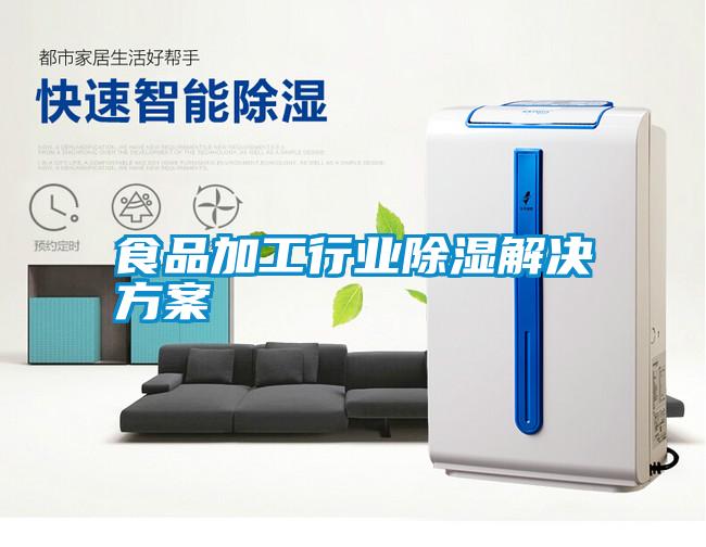 食品加工行業除濕解決方案