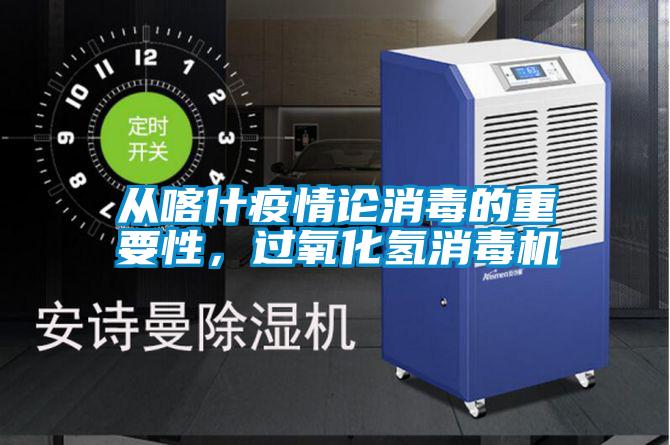 從喀什疫情論消毒的重要性，過氧化氫消毒機