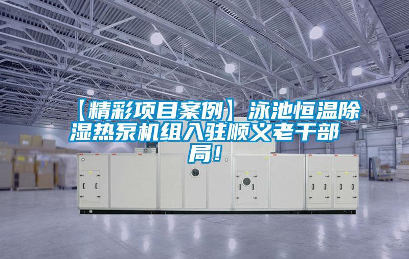 【精彩項目案例】泳池恒溫除濕熱泵機組入駐順義老干部局！