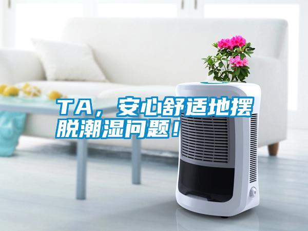 TA，安心舒適地擺脫潮濕問題！