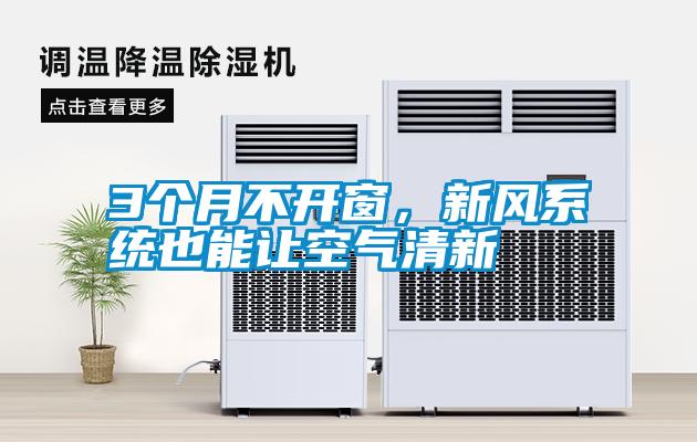 3個月不開窗，新風系統也能讓空氣清新